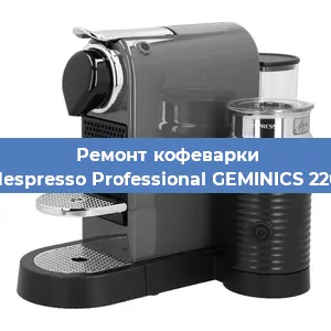 Декальцинация   кофемашины Nespresso Professional GEMINICS 220 в Екатеринбурге